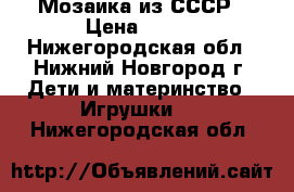 Мозаика из СССР › Цена ­ 150 - Нижегородская обл., Нижний Новгород г. Дети и материнство » Игрушки   . Нижегородская обл.